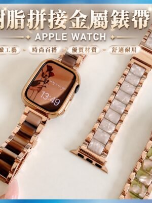 樹脂金屬錶帶 適用 Apple Watch 11 10 9 8 SE Ultra 輕量化拼接 氣質款 台灣出貨