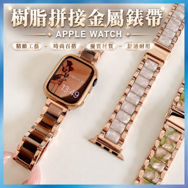樹脂金屬錶帶 適用 Apple Watch 11 10 9 8 SE Ultra 輕量化拼接 氣質款 台灣出貨
